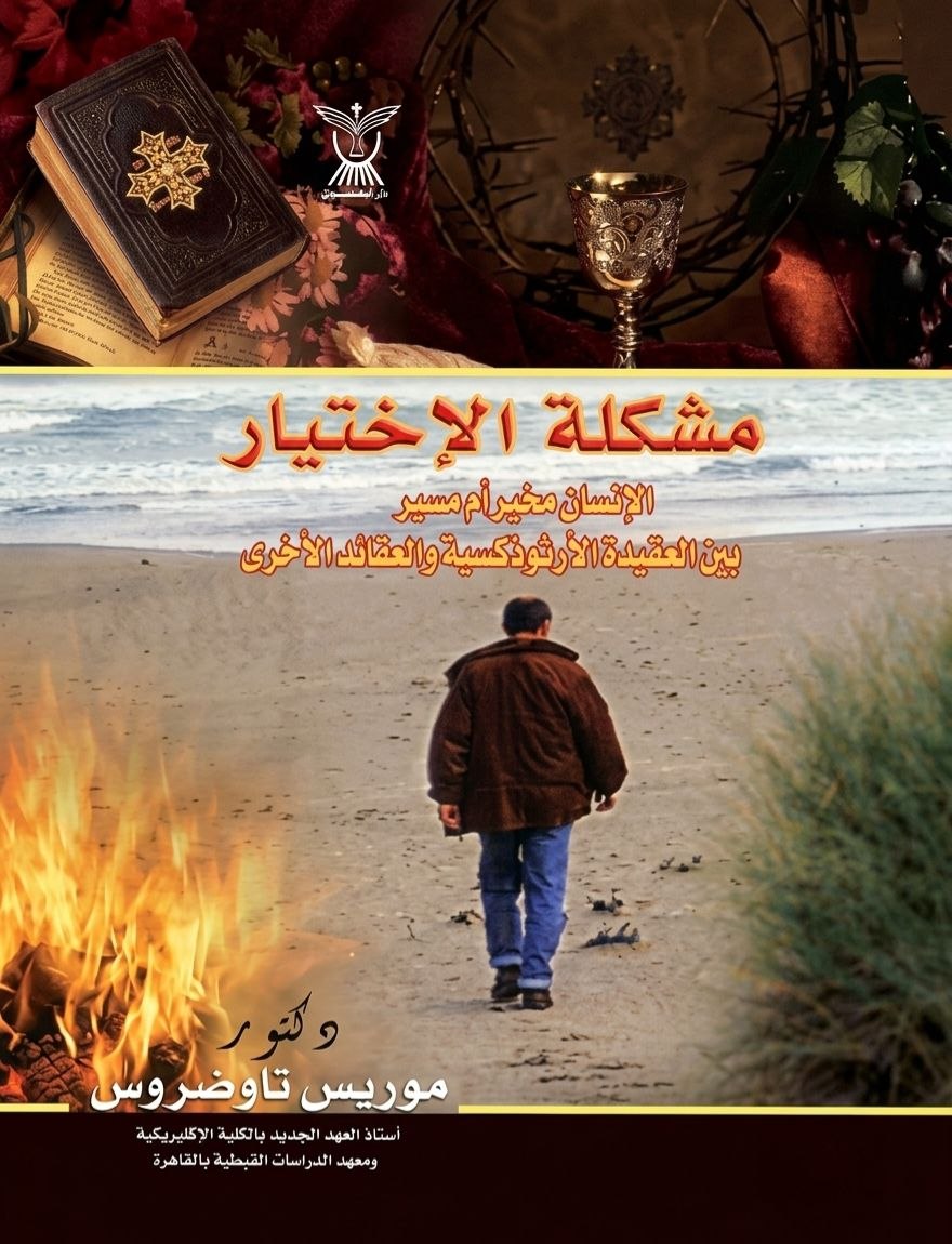 Is Man Free or Predestined Between
 the Orthodox Creed and Other Creeds