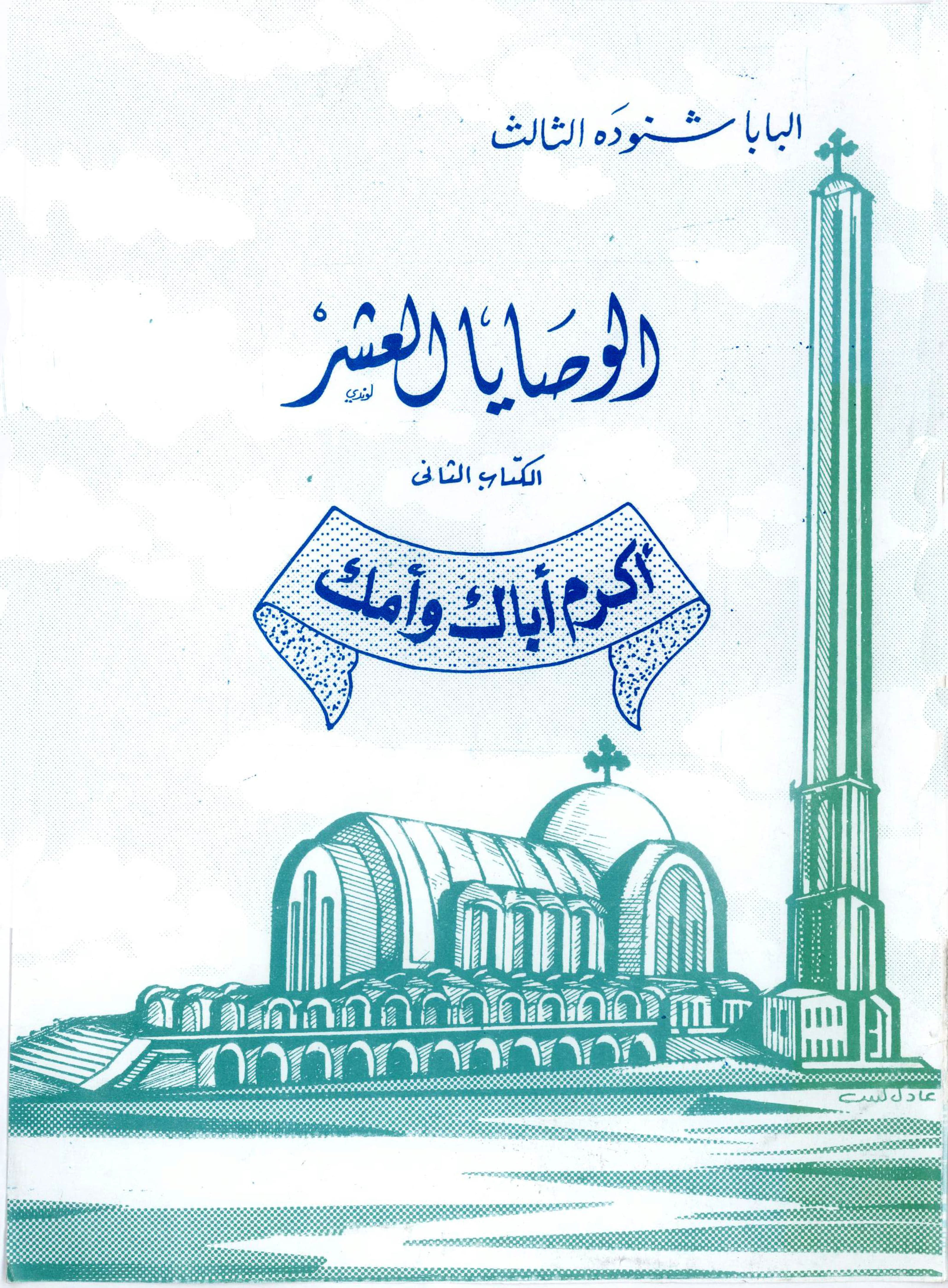 أكرم أباك وأمك