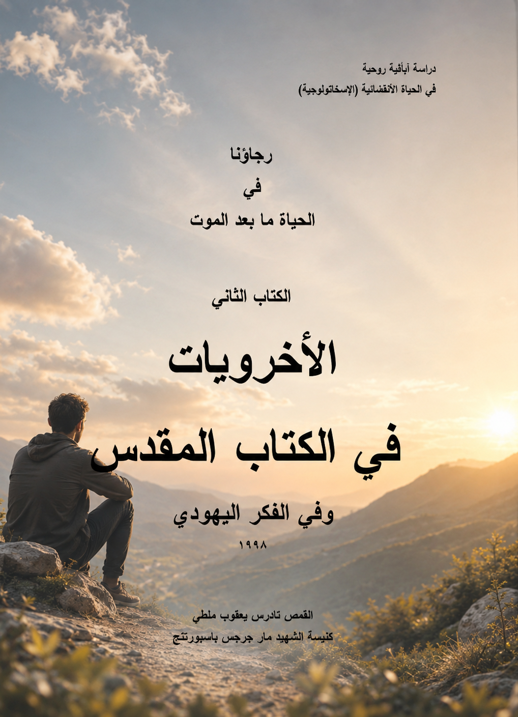 الأخرويات في الكتاب المقدس
 وفي الفكر اليهودي