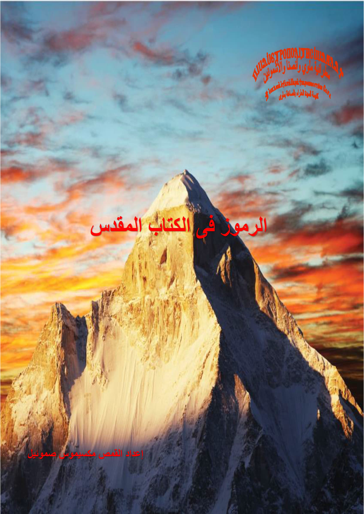 الرموز فى الكتاب المقدس