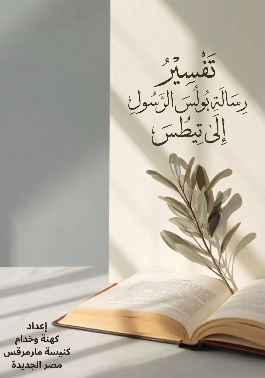 تفسير رسالة بولس الرسول إلى تيطس
