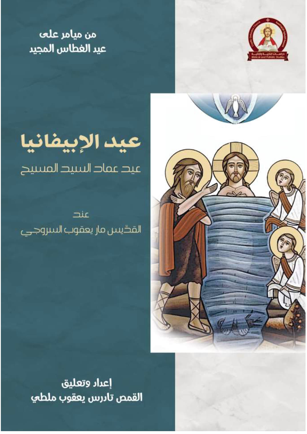 Epiphany The Divine Manifestation
according to Saint Jacob of Serug