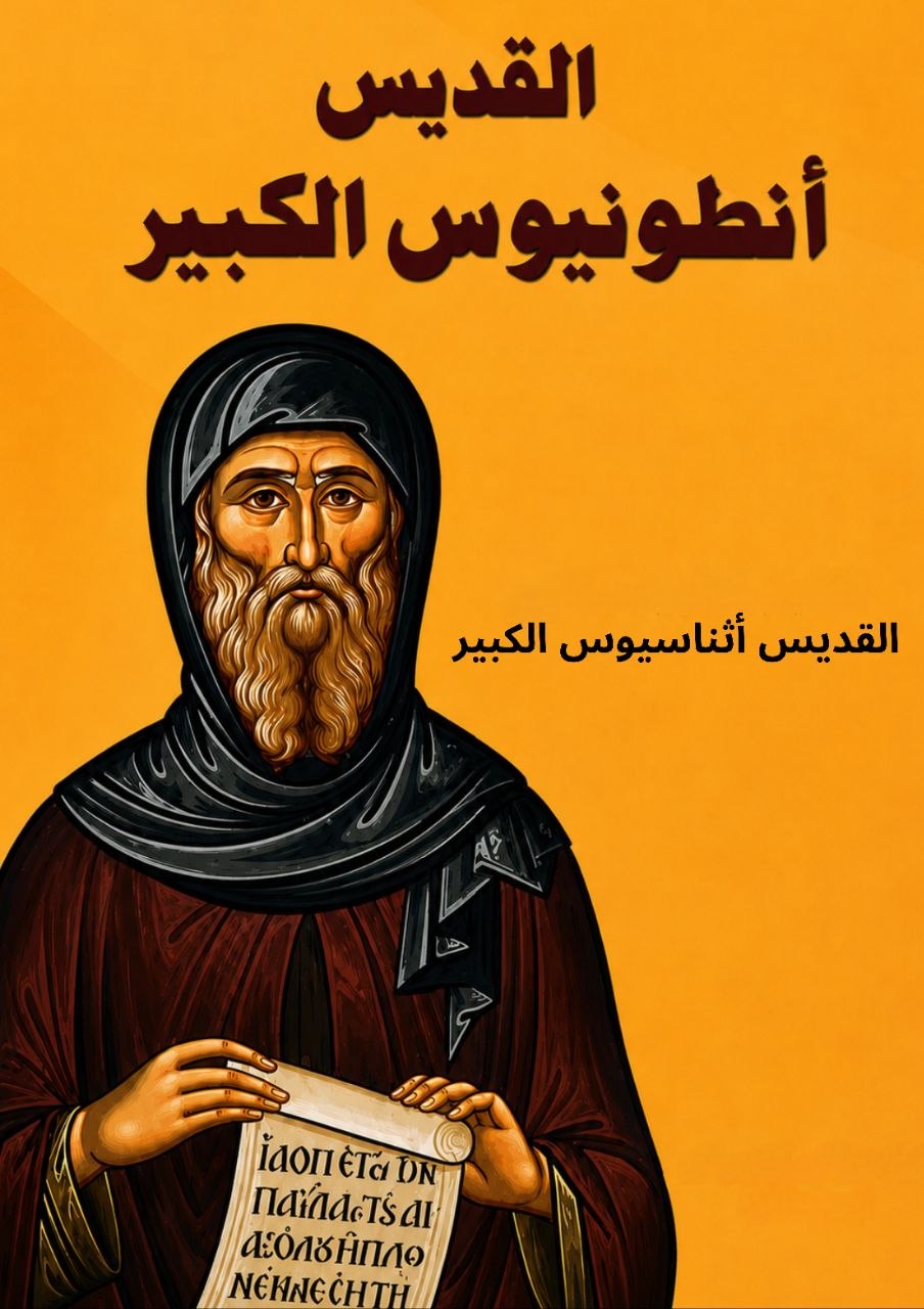 سيرة القديس أنطونيوس 
بقلم البابا أثناسيوس الرسولي