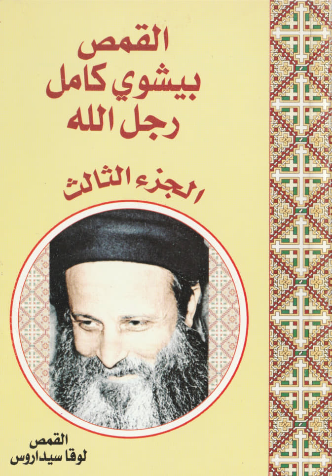 القمص بيشوى كامل رجل الله (الجزء الثالث)