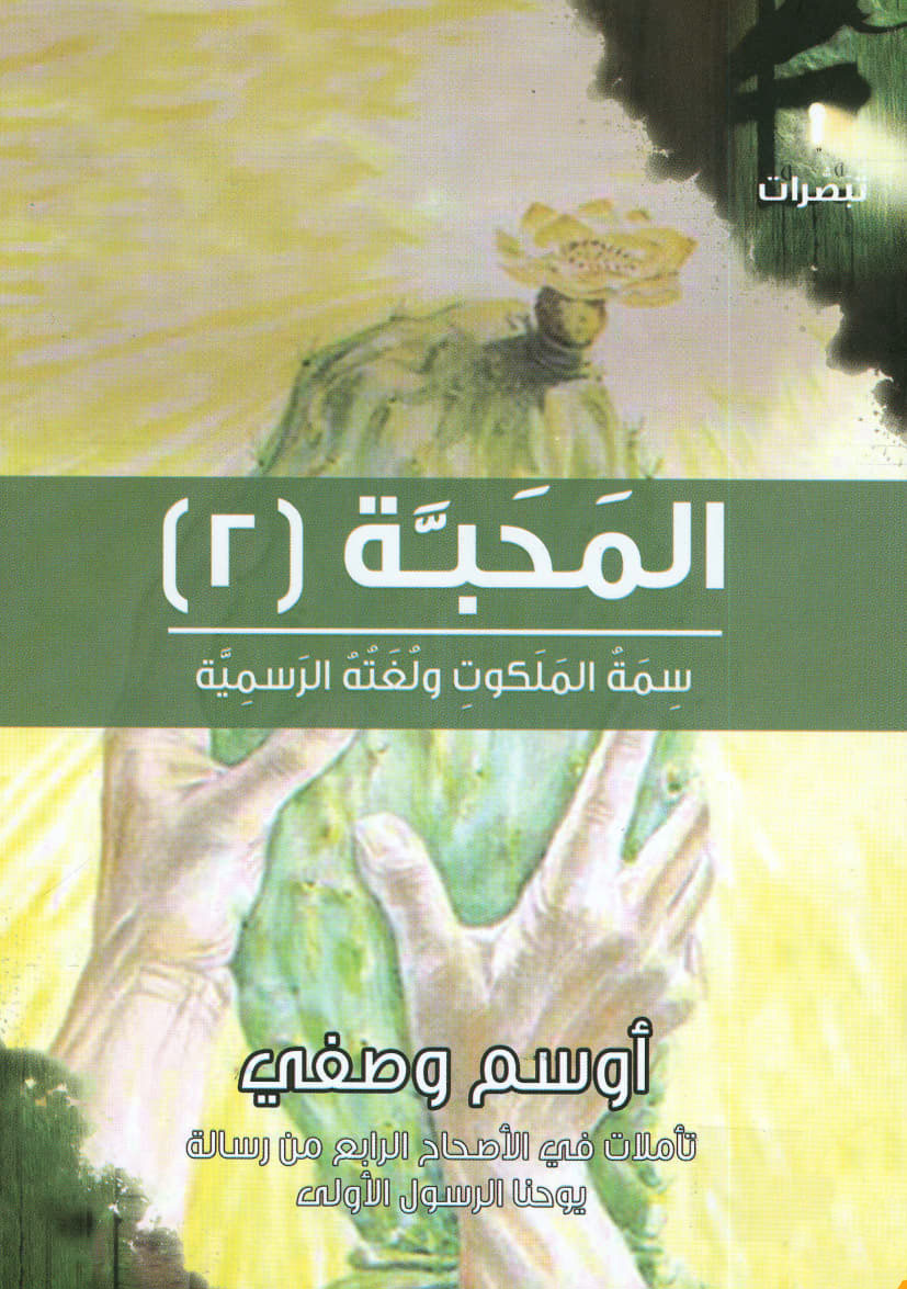 المحبة (٢)