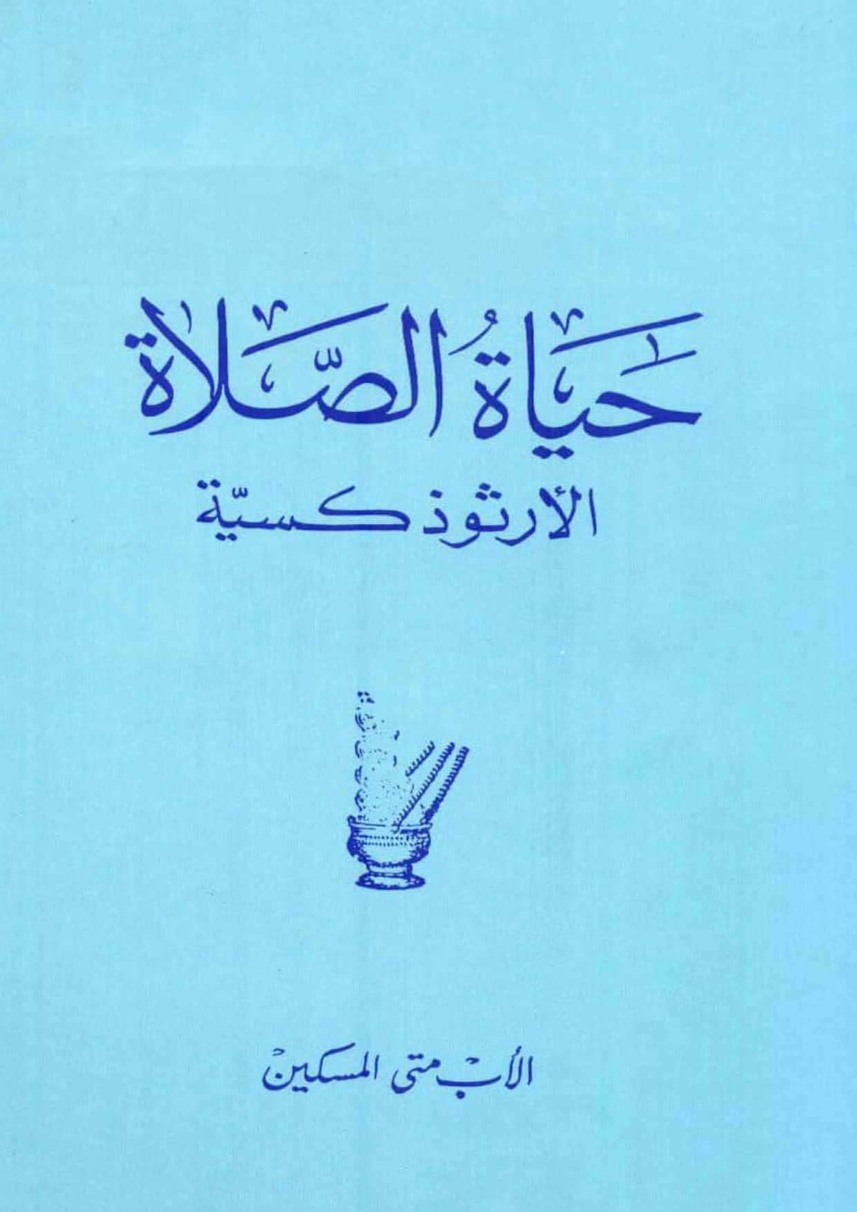 حياة الصلاة الأرثوذكسية