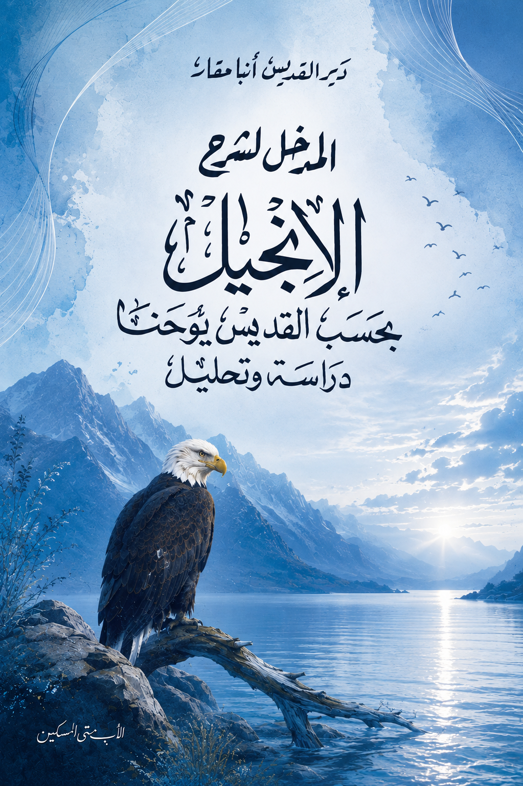 مدخل لشرح إنجيل 
القديس يوحنا (دراسة وتحليل)