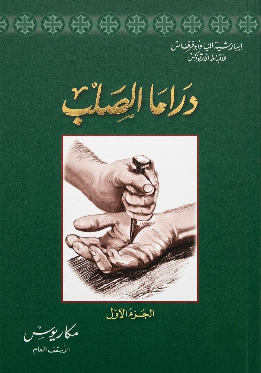 دراما الصلب (الجزء الأول)