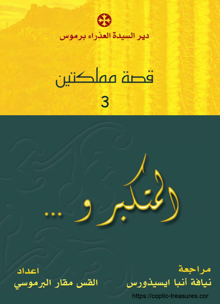 المتكبر رحبعام بن سليمان