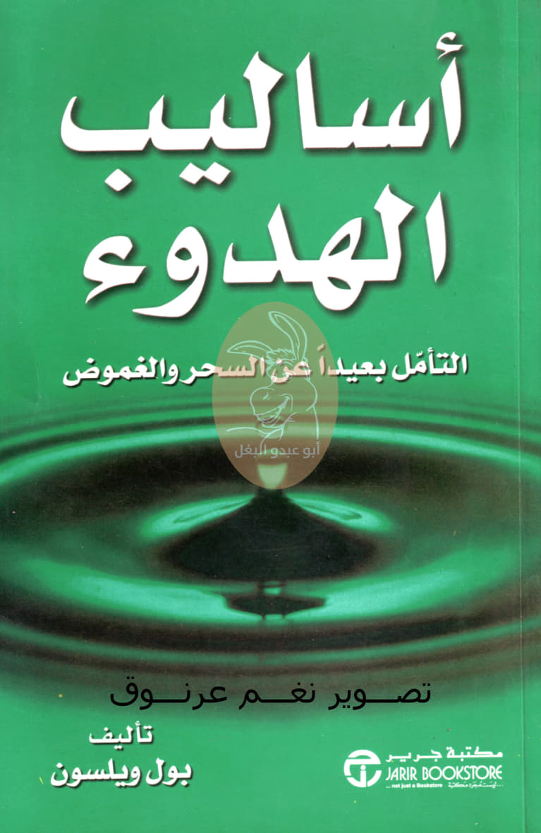 أساليب الهدوء