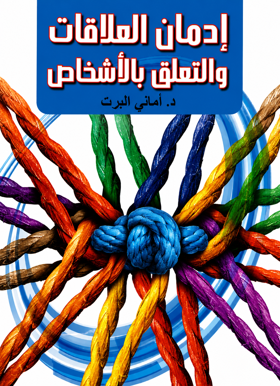 إدمان العلاقات