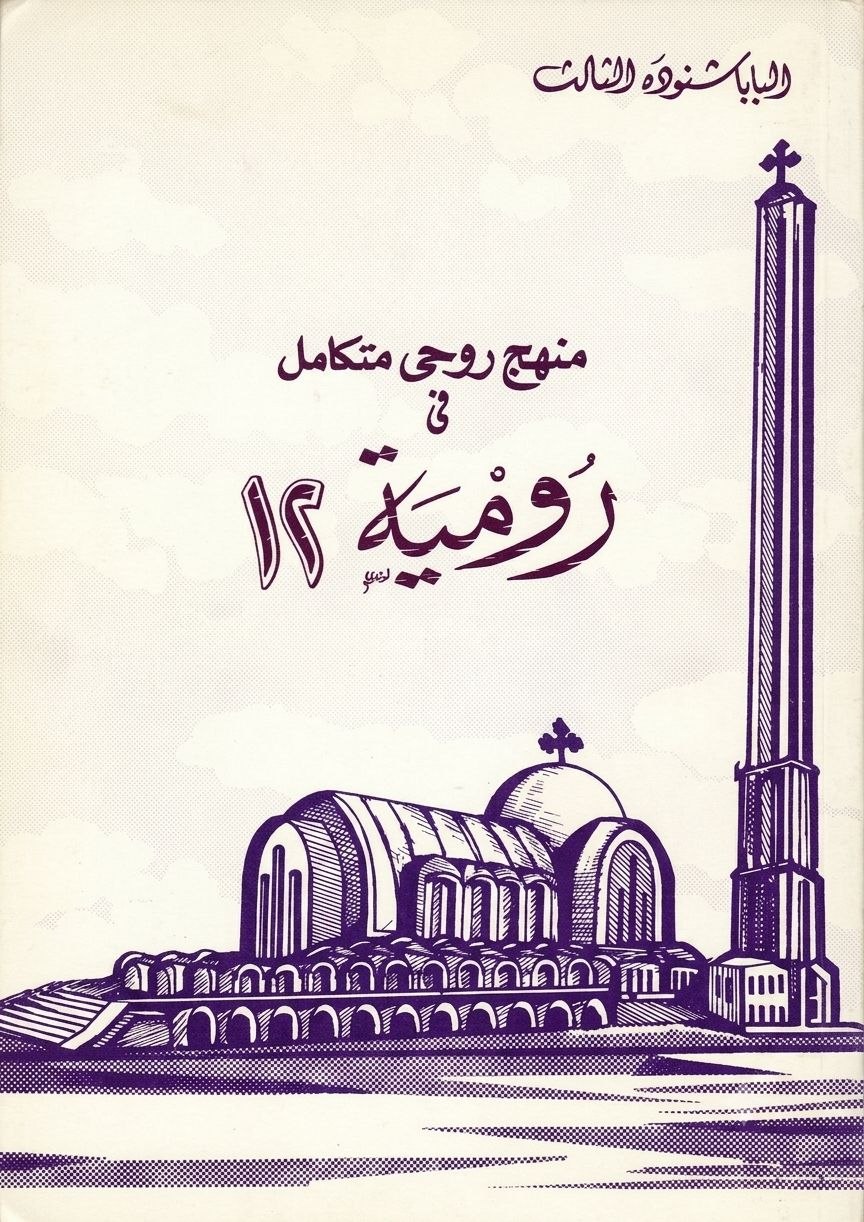 منهج روحي متكامل في رومية 12