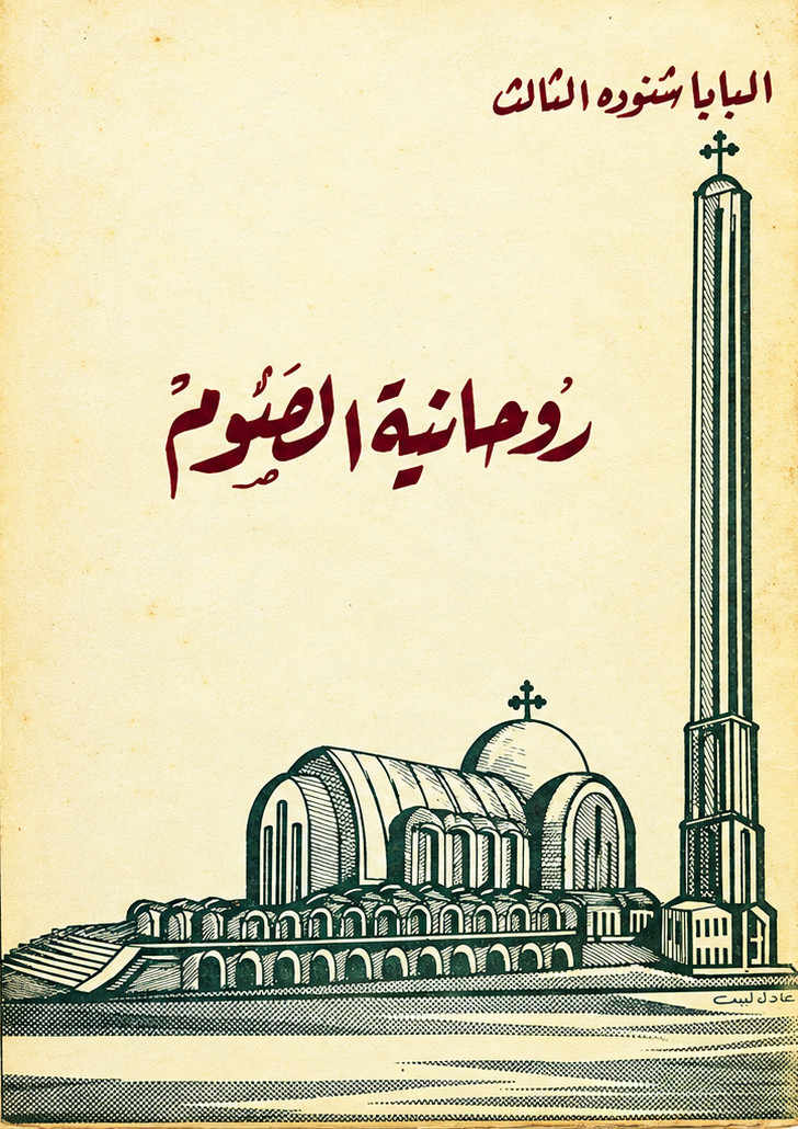 The Spirituality of Fasting