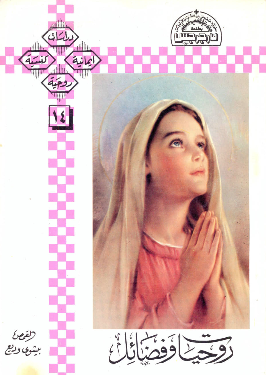 روحيات وفضائل
