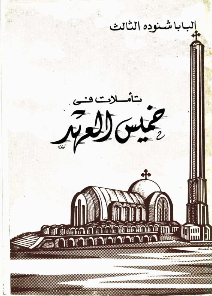 تأملات في خميس العهد