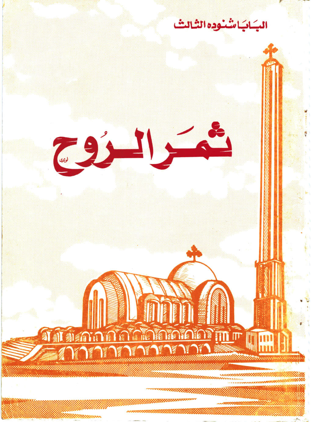ثمر الروح