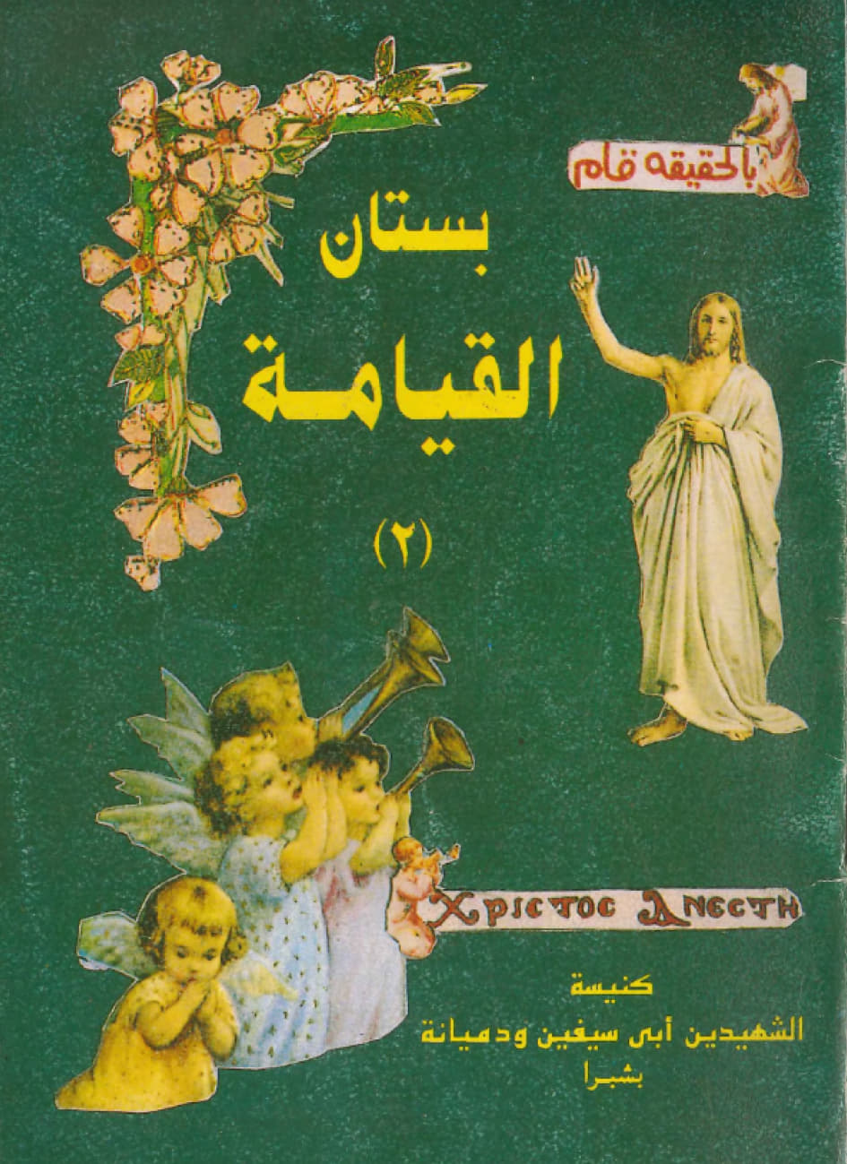 بستان القيامة 
الجزء الثانى