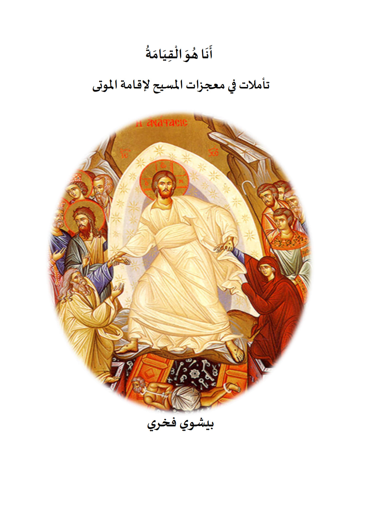 أنا هو القيامة
