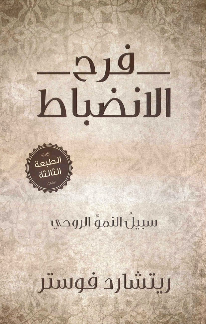 فرح الانضباط