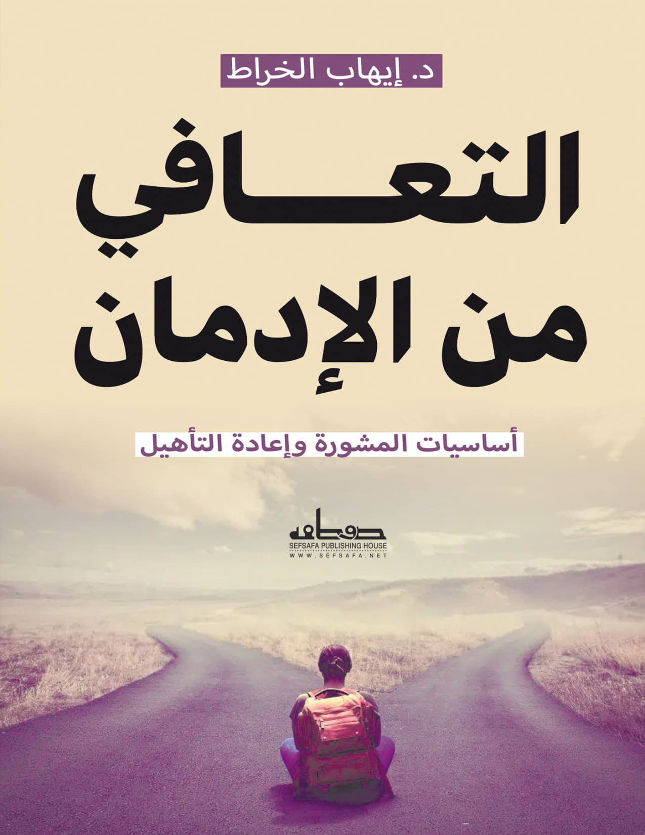 التعافي من الإدمان