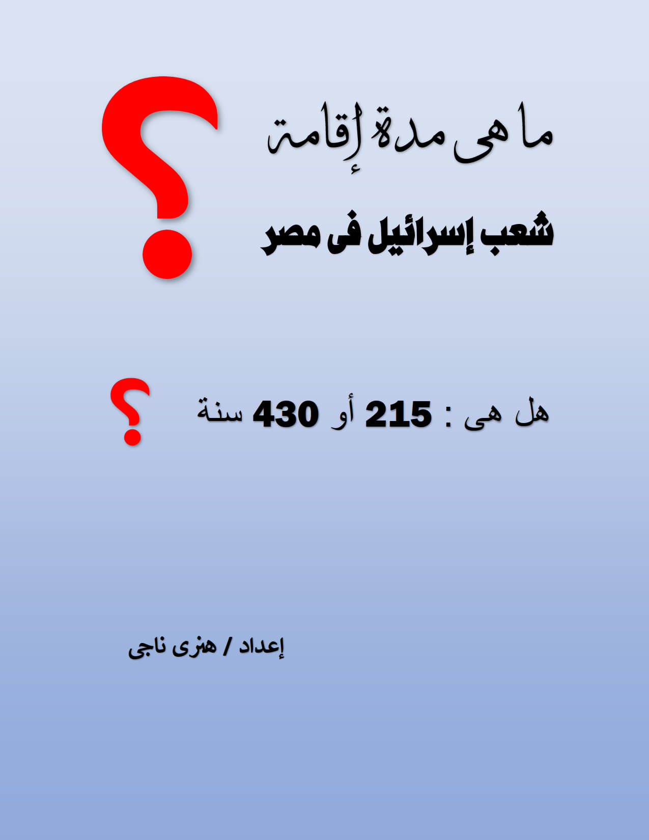 دراسة لاهوتية وأثرية
 شعب إسرائيل فى مصر