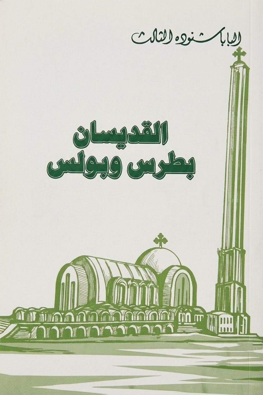 القديسان بطرس وبولس