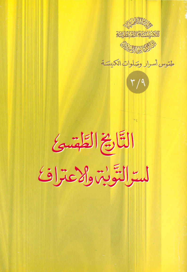 التاريخ الطقسي لسر التوبة والاعتراف