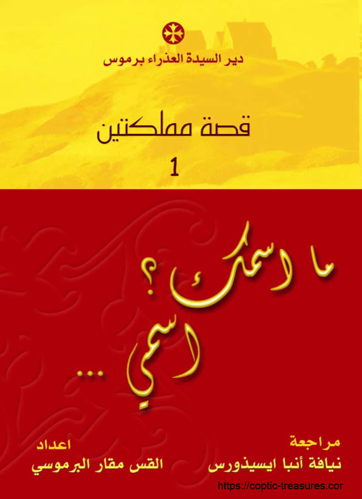 قصة مملكتين 1 ما اسمك؟
 اسمى...