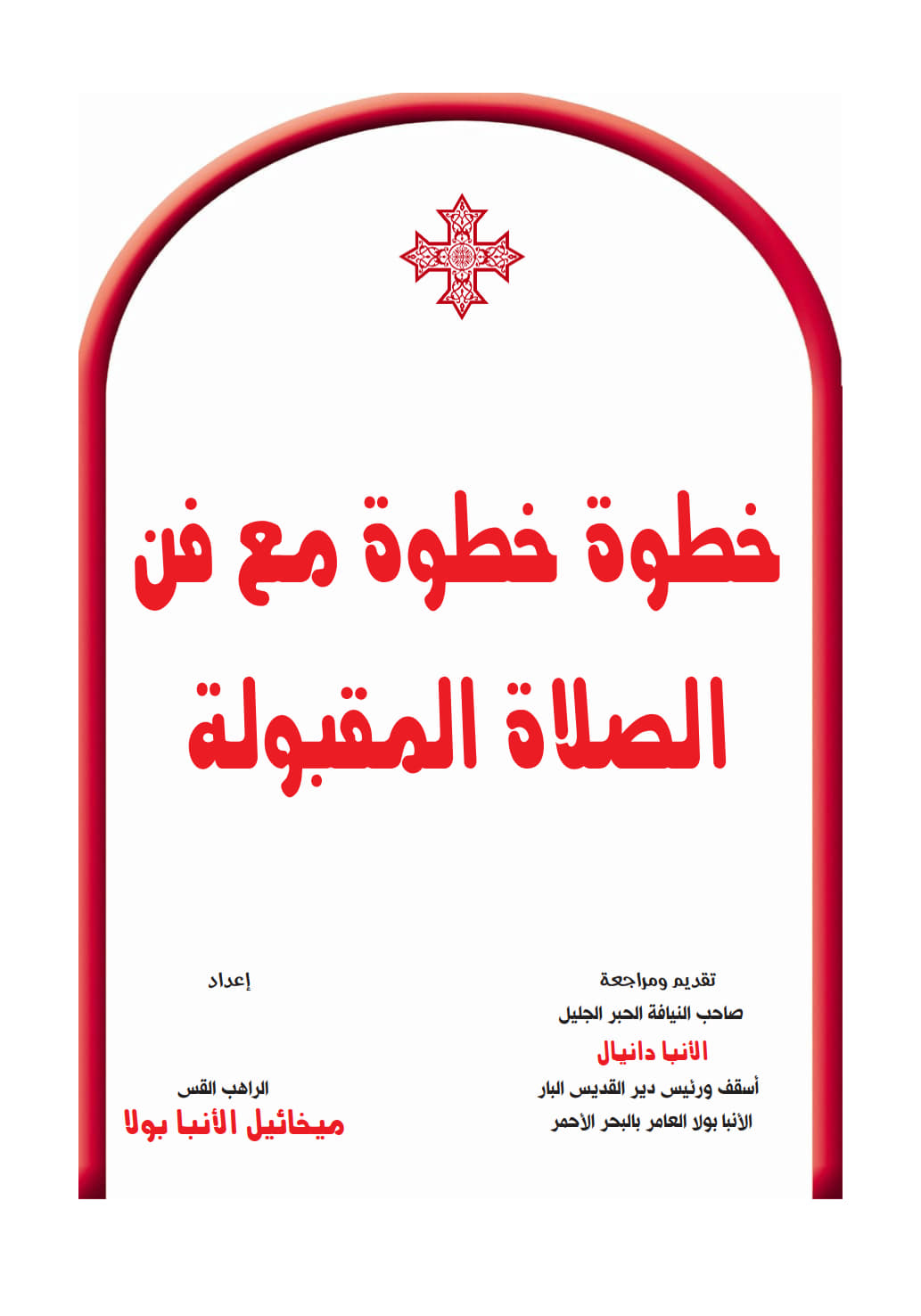 خطوة خطوة مع فن الصلاة