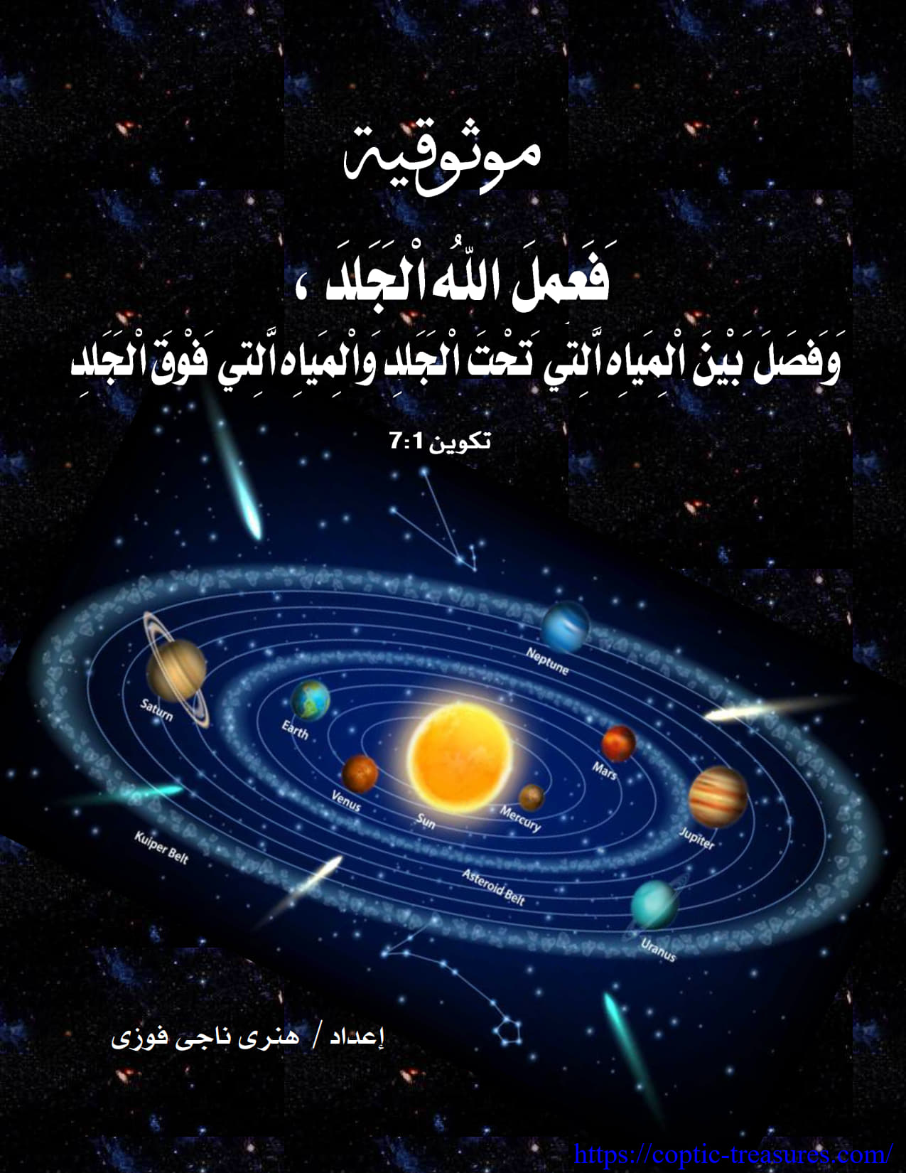 موثوقية فَعَملَ الله اْلجَلَدَ وفصل بين المياه
 التي تحت الجلد والمياه التي فوق الجلد تكوين 1: 7