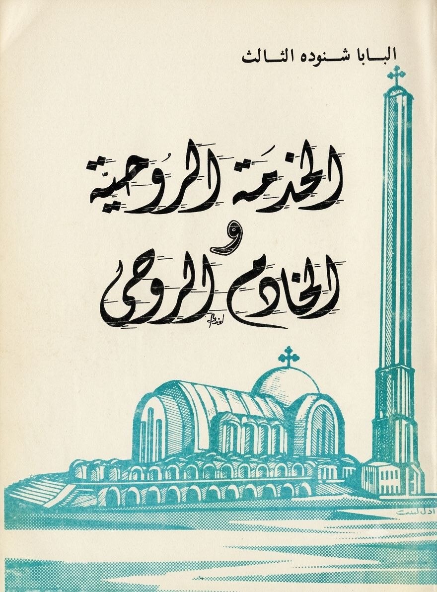 الخدمة الروحية والخادم
 الروحي(الجزء الأول)