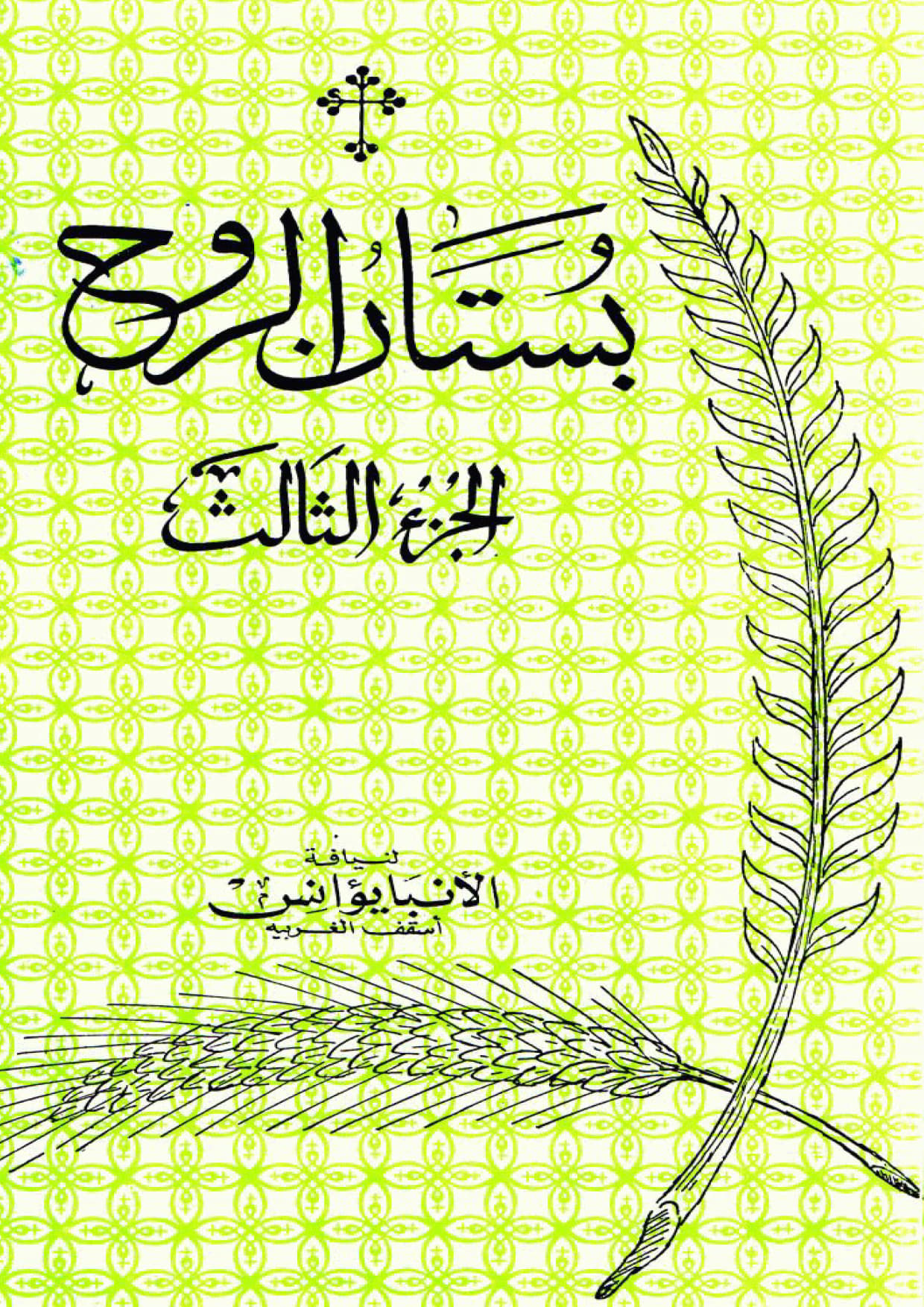 بستان الروح الجزء الثالث