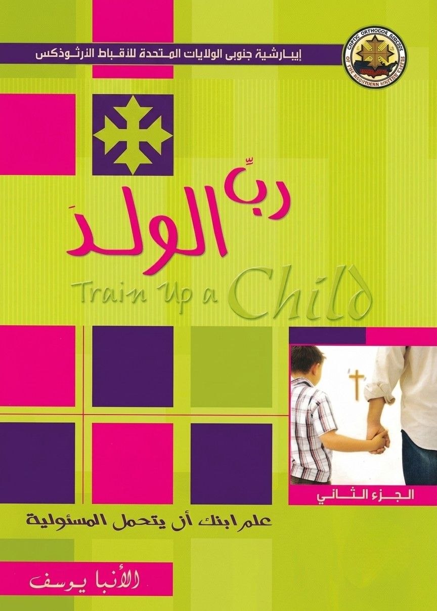 رب الولد 
الجزء الثانى