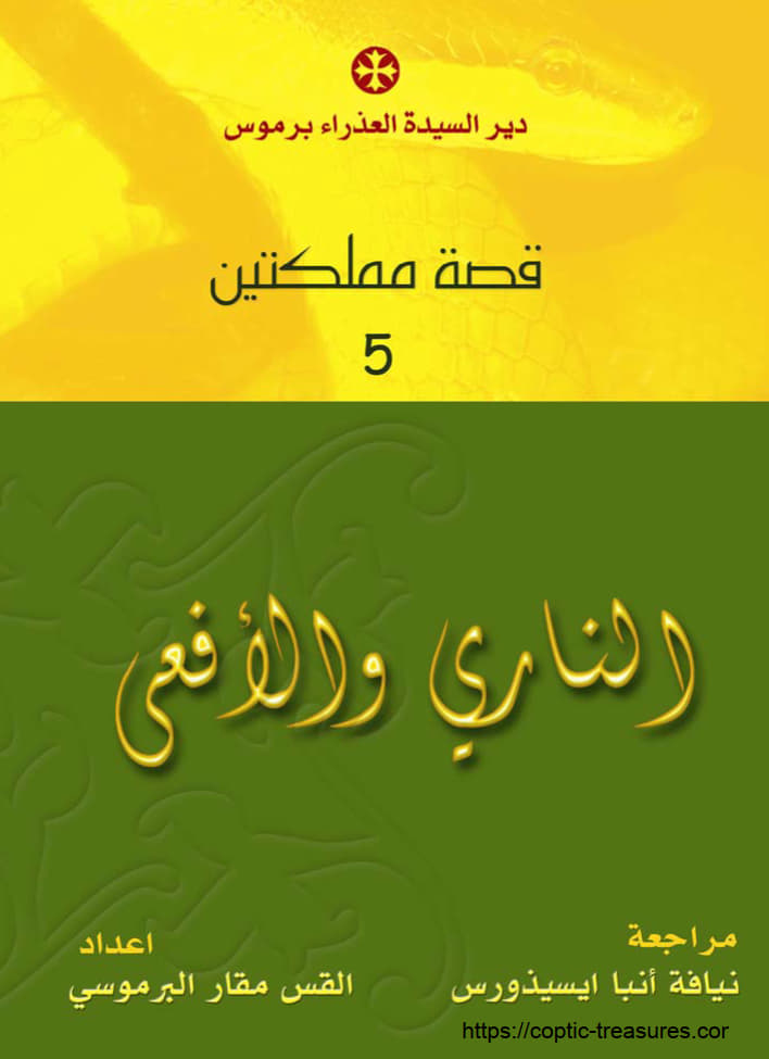 الناري والأفعى إيليا وإيزابل