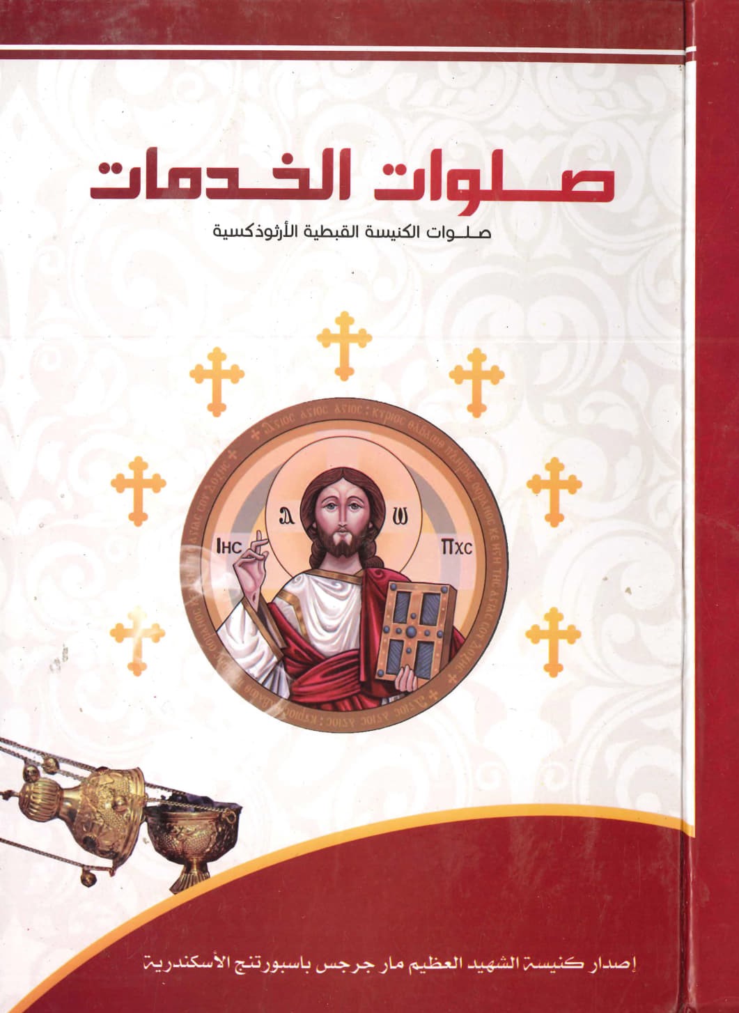 صلوات الخدمات