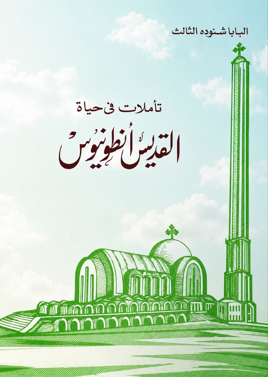 تأملات في حياة
 القديس أنطونيوس