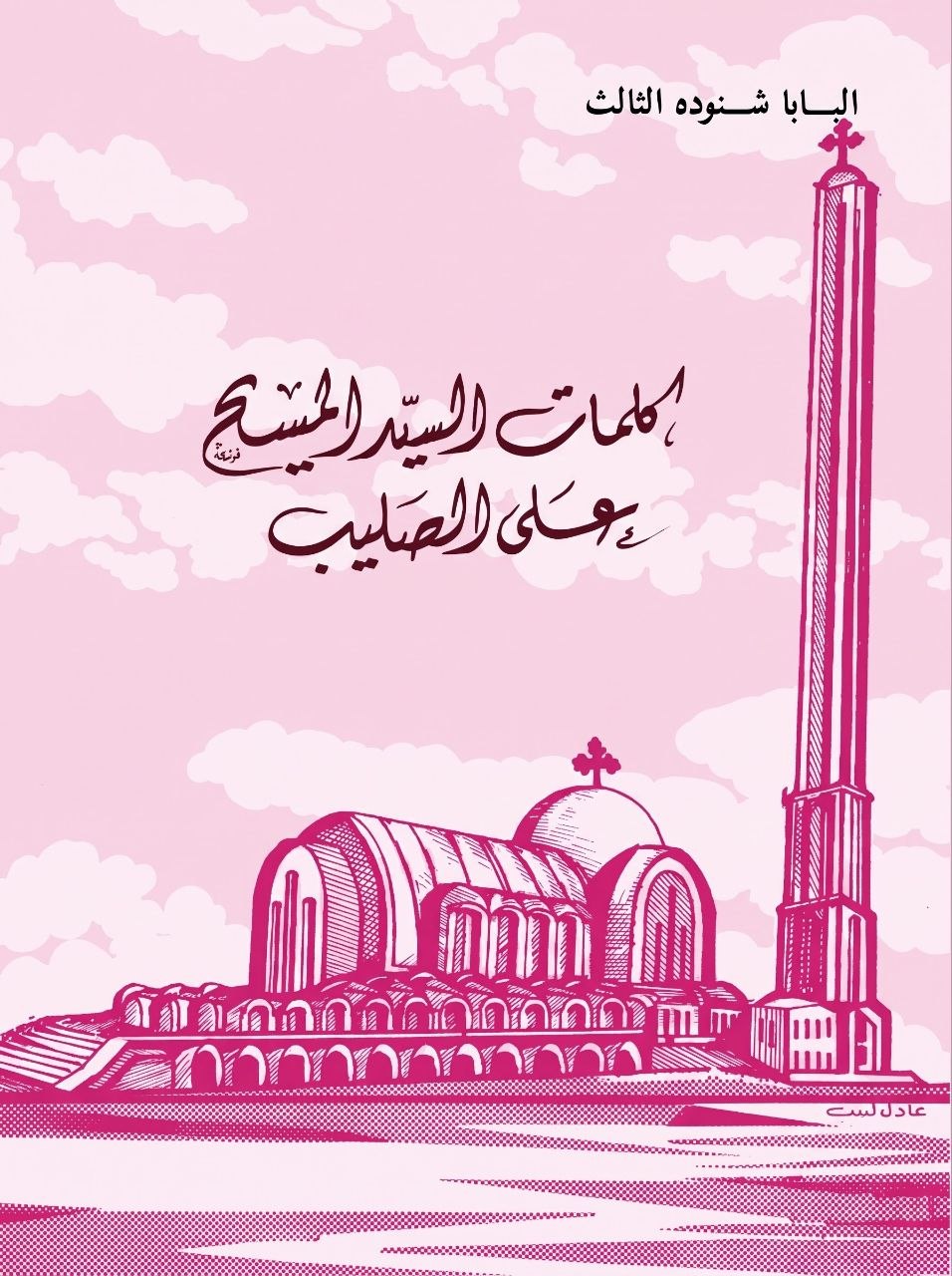 كلمات السيد المسيح على الصليب