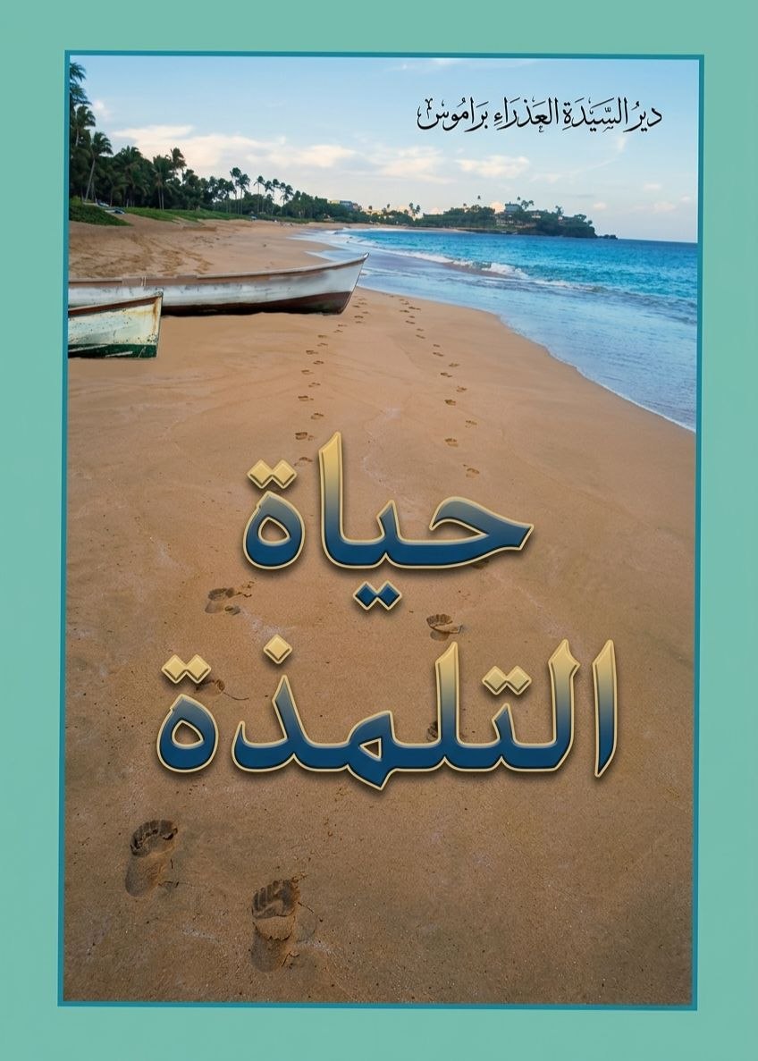 التلمذة الروحية
