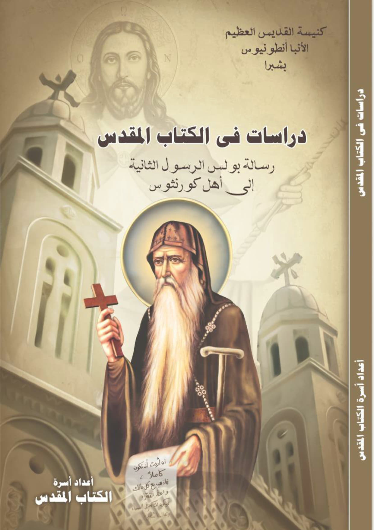 كتاب دراسات فى الكتاب المقدس 
رسالة بولس الرسول الثانية إلى أهل كورنثوس