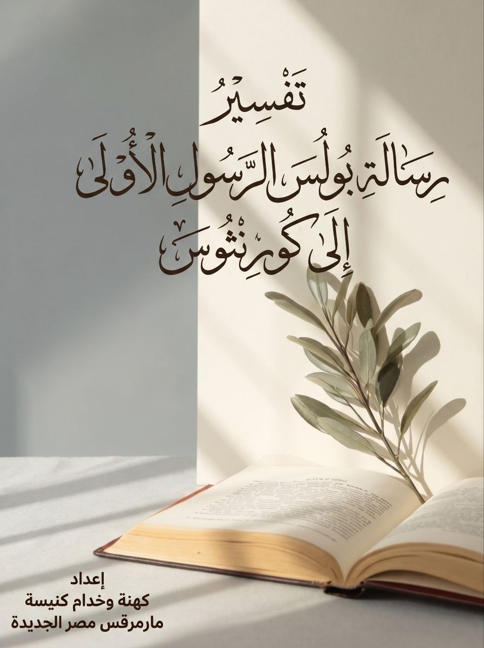 تفسير رسالة بولس الرسول الأولى إلى كورنثوس