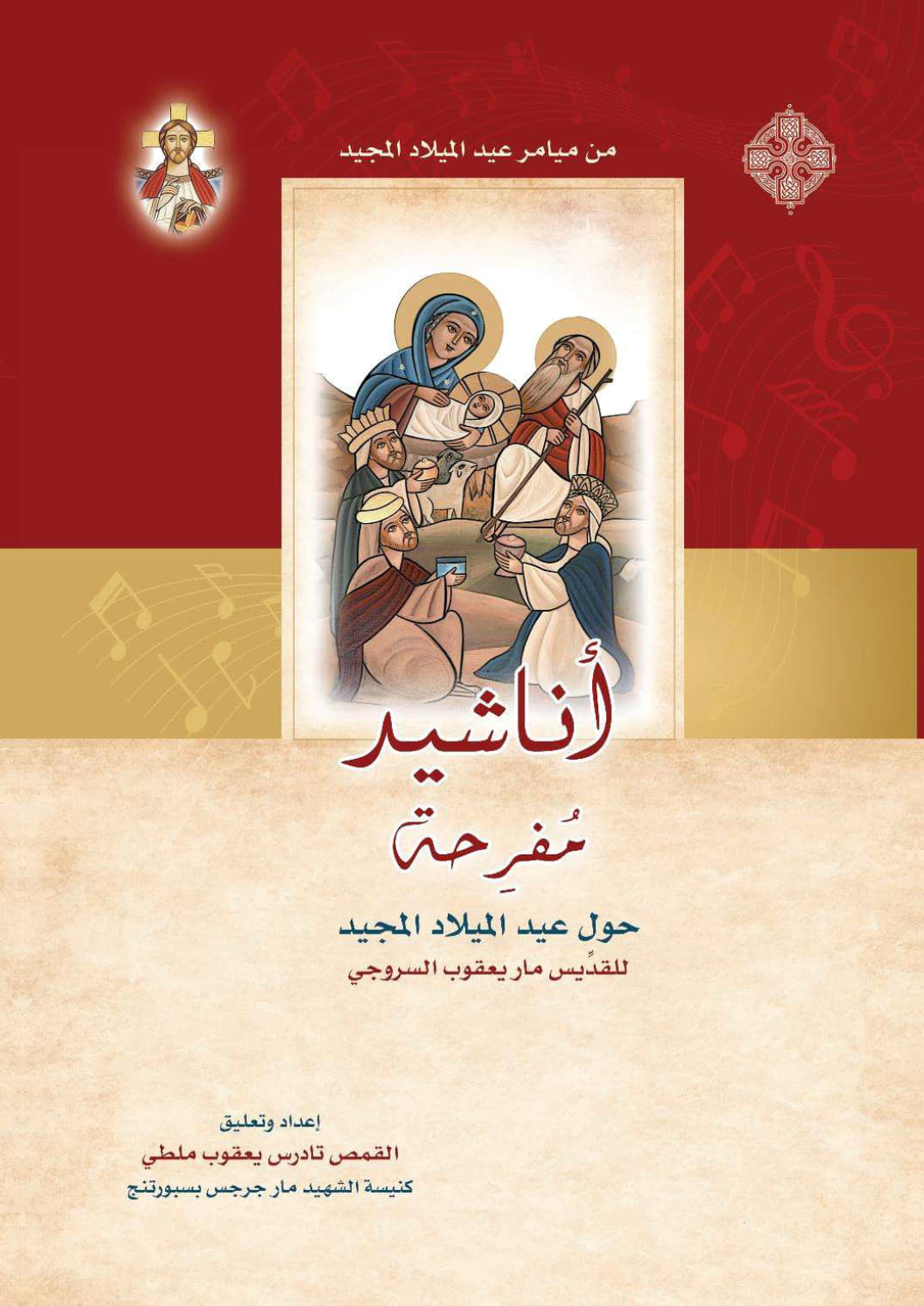 Joyful Hymns Around
 the Glorious Nativity