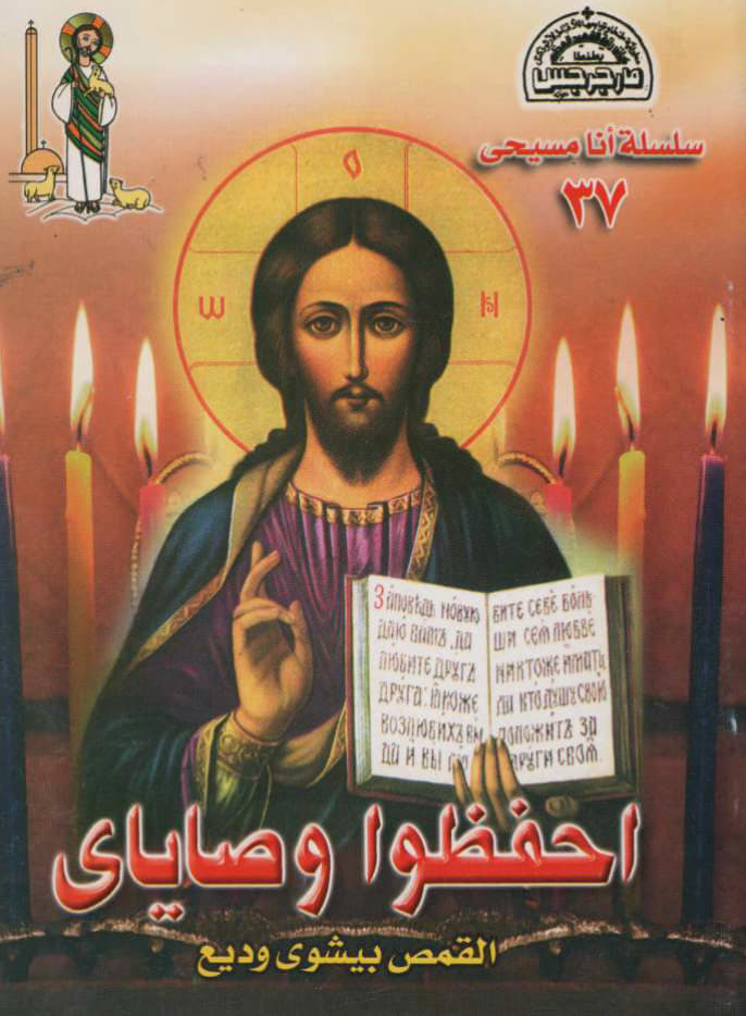 إحفظوا وصاياي