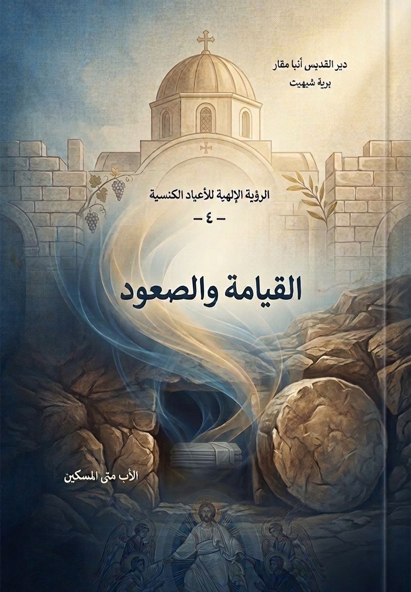 الرؤية الإلهية للأعياد الكنسية:
 القيامة والصعود