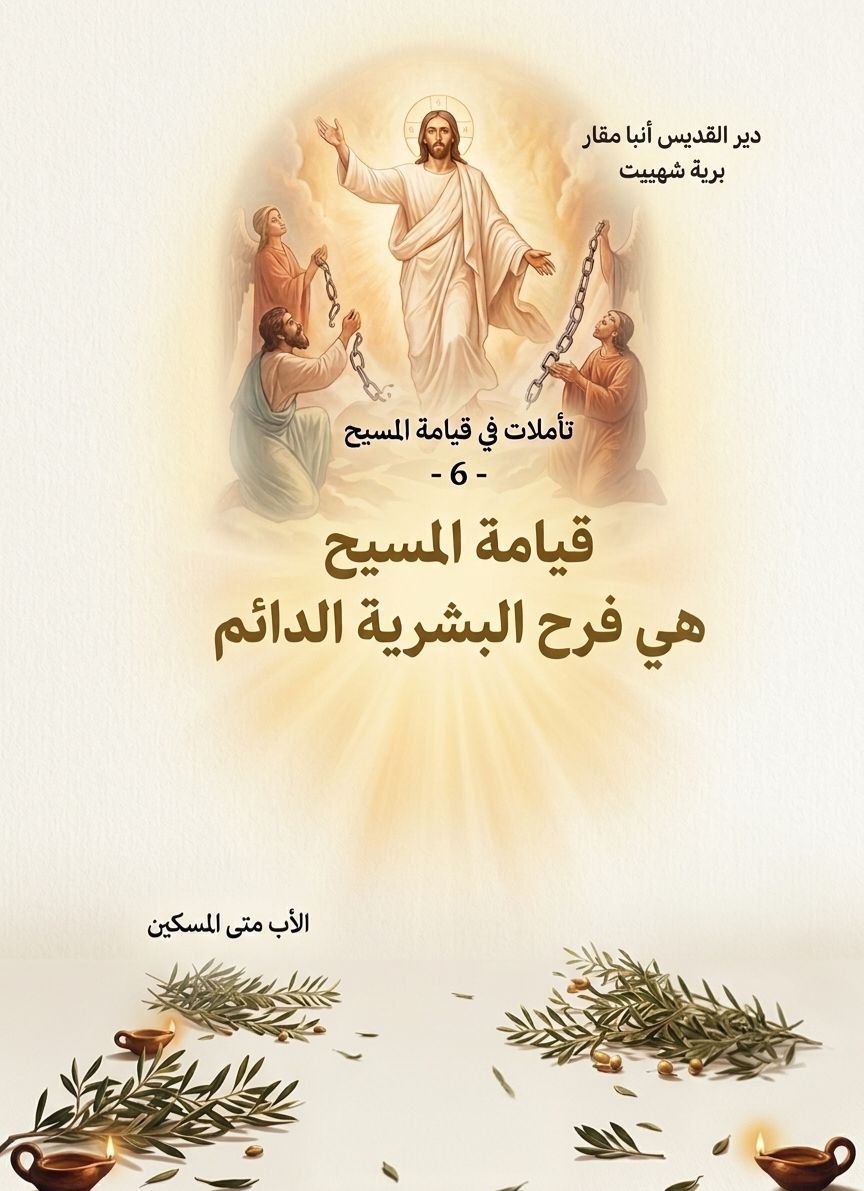 قيامة المسيح هي فرح البشرية الدائم