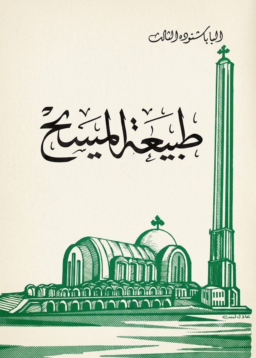 طبيعة المسيح