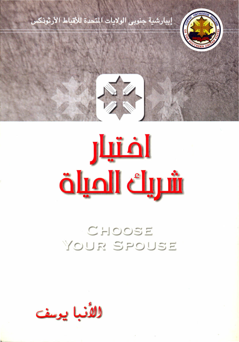 اختيار شريك الحياة