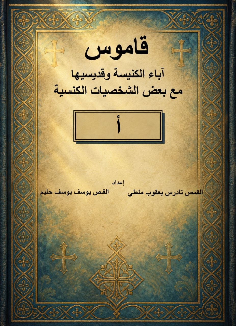 قاموس آباء الكنيسة وقديسيها 
مع بعض الشخصيات الكنسية
حرف أ