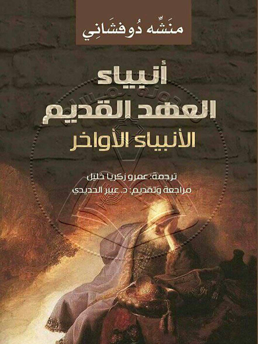 أنبياء العهد القديم
 الأنبياء الأواخر