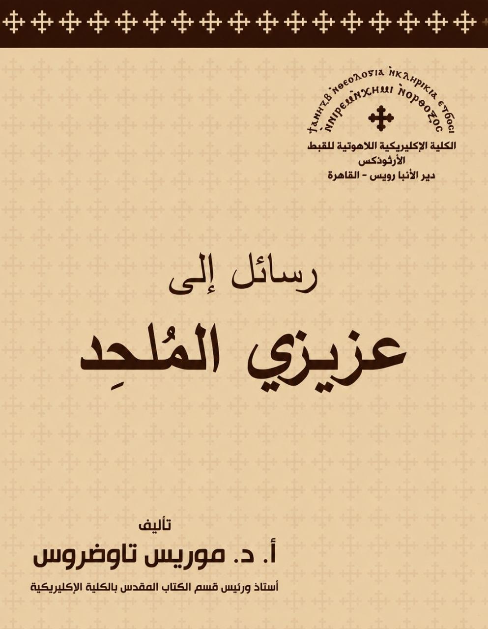 رسائل إلى عزيزى الملحد