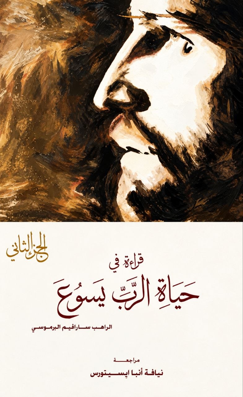 قراءة في حياة الرب يسوع - الجزء الثاني